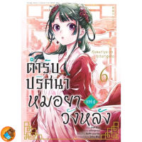 (แพ็คชุด) ตำรับปริศนา หมอยาแห่งวังหลัง เล่ม 1-6 ล่าสุด