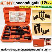 KONY เครื่องมือถอดตลับลูกปืน ดูดลูกปืนรูใน ขนาด 8-25มิล 10 ตัวชุด KN-CM150