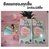 EARTH MASK หน้ากากอนามัยญี่ปุ่น ซีลแยกซองทุกชิ้น 1กล่องมี10ชิ้น สายสีเดียวกับแมส สุดฮิต ส่งฟรี