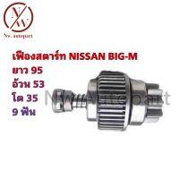 เฟืองสตาร์ท NISSAN BIG-M ยาว 95 อ้วน 53 โต 35 9T