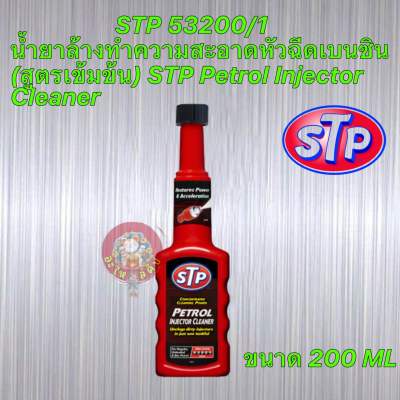 น้ำยาล้าง ทำความสะอาดหัวฉีดเบนซิน STP 53200/1 (สูตรเข้มข้น) STP Petrol Injector Cleaner 200 มิลลิลิตร