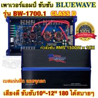 เพาเวอร์แอมป์ ขับซับ แบรนด์ BLUEWAVE รุ่น BW-1700.1 เพาเวอร์ขับซับ คลาสD กำลังขับRMSที่1500Wx1CH เพาเวอร์คลาสดี ใช้ขับลำโพงซับ10-12นิ้ว180ได้สบายๆ เบสแน่นลอยจุกอก เสียงดี คุณภาพเน้นๆ จำนวน1ตัว??