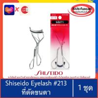 ของแท้100%&amp;gt;&amp;gt;ที่ดัดขนตาชิเซโด้ Shiseido Eyelash Curler 213