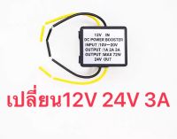 เปลี่ยน12V 24V 3A  DC