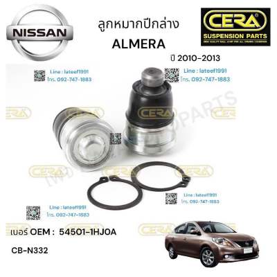 ลูกหมากปีกนกล่าง ALMERA   ลูกหมากปีกนกล่าง  อาเมร่า จำนวน 1 คู่ ปี 2010-2013 BRAND. CERA OEM:  54501-1HJOA CB- N332 รับประกันคุณภาพผ่าน  100,000 กิโลเมตร