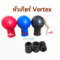 หัวเกียร์ หัวเกียร์แต่ง vertex มีหลายสี จำนวน 1 ชิ้น