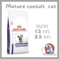 Royal canin Cat Mature consult อาหารเม็ดเพื่อสุขภาพ สำหรับแมวสูงวัย อายุ 7 ปีขึ้นไป