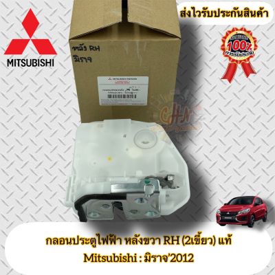 กลอนประตูไฟฟ้า หลังขวา RH (2เขี้ยว) ฝั่งหลังคนขับ แท้ มิราจ Mitsubishi รุ่น มิราจ’2012