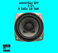 ดอกลำโพง DIY ขนาด3นิ้ว 8โอห์ม 10วัตต์