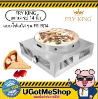 FRY KING เตาเครป แบบ LPG ขนาด 14 นิ้ว รุ่น FR-BJ14 รับประกันสินค้า 1 ปี