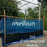 กระชังบกขนาด2x3x1.2เมตรผ้าhopeหนา250mc