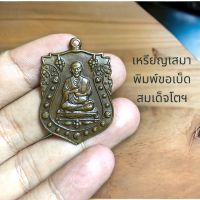 เหรียญเสมา สมเด็จโตฯ พิมพ์ตะขอเบ็ดปลา หลังพระปิยมหาราช(ร.๕) เนื้อทองเหลืองรมซาติน ขนาด 3 เซนติเมตร