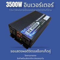 inverter 3000W/3500W  12v/24v อินเวอร์เตอร์เพียวซ้ายเวฟ สากลจอแสดงผลดิจิตอลคู่ ซ็อกเก็ตคู่ ตัวแปลงไฟ Dc เป็นAC หม้อแปลงไฟ ตัวแปลงไฟรถ สินค้าพร้อมส่ง