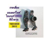 กระเดื่องวาล์วท้ายโรลเล่อ ของใหม่ ใช้สำหรับมอไซค์ Tiger Boxer 200cc ไทเกอร์ 200 cc สีน้ำตาล และ ไทเกอร์ตัวสีขาว สินค้าตรงรุ่นใส่ได้เลย 

สอบถามเพิ่มเติมเกี่ยวกับสินค้าได้คะ

LINE : 087- 610 - 5550

https://www.facebook.com/oroumamotor

https://www.lazada.