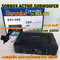 SUBBOX ซับบ็อก BASSBOX เบสบ็อก CARWALES รุ่น BSX-S68 ขนาด6x8นิ้ว กำลังขับสูงสุด600วัตต์ มาพร้อมสายและชุดอุปกรณ์ เสียงดี? สินค้าใหม่‼️