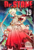 DR.STONE เล่ม 19  หนังสือการ์ตูน ใหม่ มือหนึ่ง