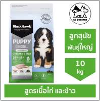 BlackHawk Large Breed Puppy “Chicken &amp; Rice” อาหารลูกสุนัขพันธุ์ใหญ่ สูตรไก่และข้าว (บรรจุ 10kg) สูตรใหม่