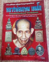 หนังสือพระหลวงพ่อเกษม เขมโก