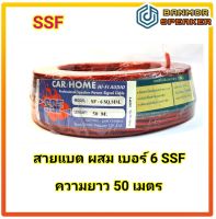 ** สินค้าขายยกม้วน** สายแบต SSF 6mm ลวด CCAM ลวดอลูมีเนียมชุบทองแดง ความยาว 50 เมตร ต่อม้วน