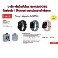 นาฬิกาข้อมืออัจฉริยะ Havit M9006 รับประกัน1ปี