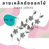 ลายเหล็กดัด PN.12 ลายดอกไม้เลื้อย 1 แพ็ค/2 ชิ้น ตกเเต่งเหล็กดัด