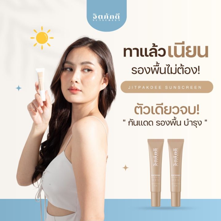 ครีมกันแดดจิตภักดี-sunscreen-spf50pa-ไร่จิตภักดี