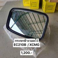 กระจกข้าง วอลโว่ EC210B กระจกข้าง XCMG อะไหล่รถขุด อะไหล่รถแมคโคร อะไหล่แต่งแม็คโคร อะไหล่ รถขุด แมคโคร แบคโฮ แม็คโค