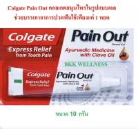 Colgate Pain Out 10 g คอลเกตเพลนเอ้าท์ ปวดฟัน