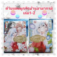 หนังสือการ์ตูนด้ายแดงผูกรักบ้านอามากามิ​ เล่ม1-2​ ค่ายรักพิมพ์