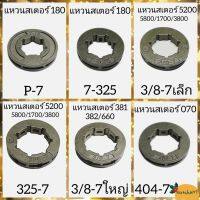 (พร้อมส่ง) แหวนสเตอร์เครื่องเลื่อยยนต์ รุ่น 5200 381 382 180 660 070 1700 เบอร์ 3/8-7เล็ก/ใหญ่ P-7 404-7 325-7 มีราคาส่ง จัดส่งถึงลูกค้าใน1-3วัน