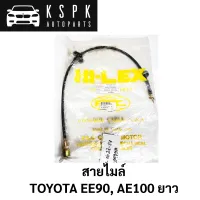 สายไมล์ TOYOTA EE90, AE100 LONG