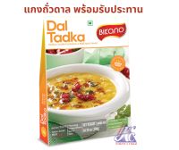 แกงถั่วอินเดีย สำเร็จรูป Dal Tadka