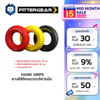 WelStore FITTERGEAR ยางนวดบริหารมือ Hand Grips วัสดุ Silica Gel 100%ฝึกความเเข็งเเรง เหมาะกับทุกขนาดมือ