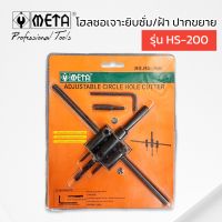 META โฮลซอเจาะยิบซั่ม/ฝ้า ปากขยาย 1 - 8 รุ่น HS-200