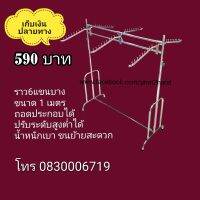 ราวแขวนเสื้อ ราว6แขนบาง