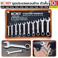 KONY ชุดประแจแหวนข้าง ตัวสั้น 10 ตัว/ชุด 8-19MM No.KN-SW007