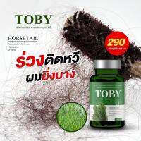 ส่งฟรี โทบี้วิตามินลดผมร่วง Toby Horsetail ลดผมร่วง เพิ่มผมเกิดใหม่ ผมร่วงหลังคลอด หัวล้าน โทบี้หญ้าหางม้า