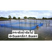 กระชังน้ำสำเร็จรูปจัมโบ้4×5ลึก1.8เมตร