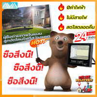 Ava Mall รุ่นใหม่ล่าสุด ไฟโซล่าเซลล์ ไฟสปอร์ตไลท์ Solar Light หลอดไฟ led ไฟโซล่าเซล ไฟพลังงานแสงอาทิตย์ แสงสีขาว