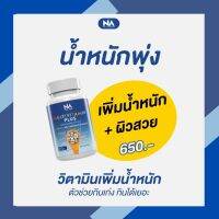 multi vit plus วิตามินเพิ่มน้ำหนัก *สูตรใหม่* The NA มัลติวิตพลัส อาหารเสริม ขนาด 45 แคปซูล ทานได้ 1 เดือน