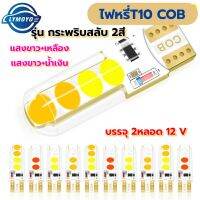 หลอดไฟหรี่ Led T10COB FlashLightแสงขาว+แสงไอร์บูลในหลอดเดียวกัน12v รถยนต์และมอไซด์