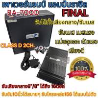 เพาเวอร์แอมป์ แอมป์บราชิล คลาสดี 2ชาแนล รุ่น BA-700D สามารถขับได้ทั้งลำโพงเสียงกลาง/ซัพเบส เอาไปขับลำโพงเสียงกลาง6"/8"ได้16ดอก เสียงดี คมชัด FINAL