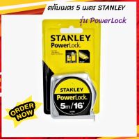 ตลับเมตร 5 เมตร STANLEY

รุ่น PowerLock