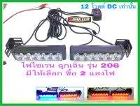 หลอดไฟไซเรนฉุกเฉิน รุ่นLED-206 รองรับ แรงดันไฟDC12โวลต์ มีให้เลือกซื้อ 2สี ครับ