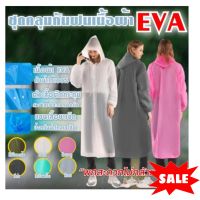 EVA LIGHTWEIGHT RAINCOAT เสื้อกันฝนกันน้ำเนื้อผ้า EVA คละสี