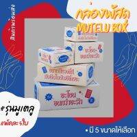 Mutelu Box ?แพ็คละ 5ใบ?กล่องพัสดุรุ่นมูเตลู กล่องมูเตลู กล่องไปรษณีย์ กล่องพัสดุ เบอร์ 00/0/0+4/B/C กล่องฝาชน