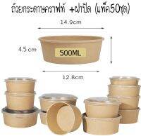 ถ้วยคราฟท์ 500ml. พร้อมฝาPP (50ชุด)