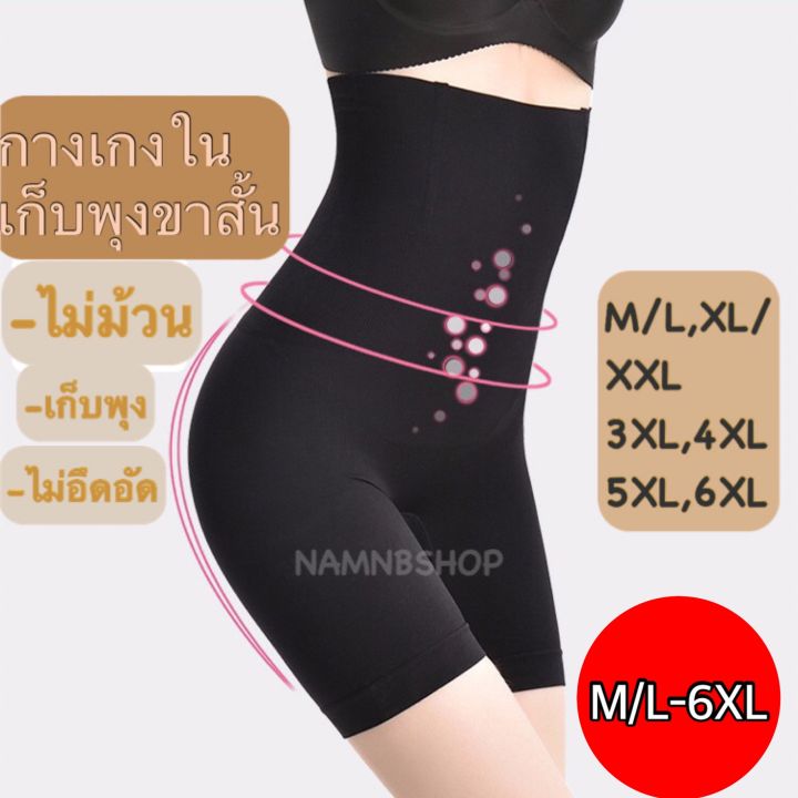 กางเกงในเก็บพุงกระชับก้นขาสั้น-ใส่สบายไม่อึดอัดไม่ม้วนเก็บพุงเยี่ยม-xs-6xl