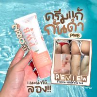 PWB ‼️เลิกก้นดำด้าน‼️ครีมทาก้น #pwb ใช้จริง รีวิวจริง100% ครีมลดรอยจุดด่างดำ ลดรอยแตก