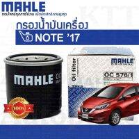 ? กรองเครื่อง NOTE 1.2 ปี 2017+ Nissan E12 15208-7M600 15208-65F00 [ MAHLE OC576/1 ] กรองน้ำมันเครื่อง นิสสัน โน๊ต